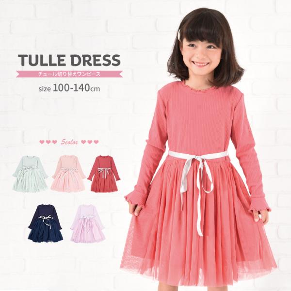ふんわりチュールが動くたび揺れるとってもキュートなワンピース。可愛いだけじゃない！淡いカラーリングで大人っぽさもプラス♪シーンや気分に合わせてウエストのリボンは取り外しできるのも嬉しいポイントです。【素材について】表地：綿93％　ポリウレタ...