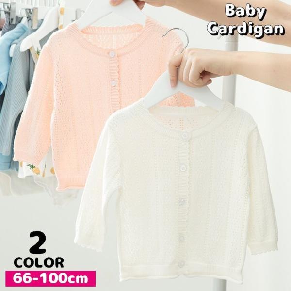 シンプルだけど可愛い♪透かし編みデザインがおしゃれな子供用カーディガンです。【サイズについて】画像をご参照ください。【素材について】95%綿 5%ポリウレタン【カラーについて】生産ロットにより柄の出方や色の濃淡が異なる場合がございます。お使...