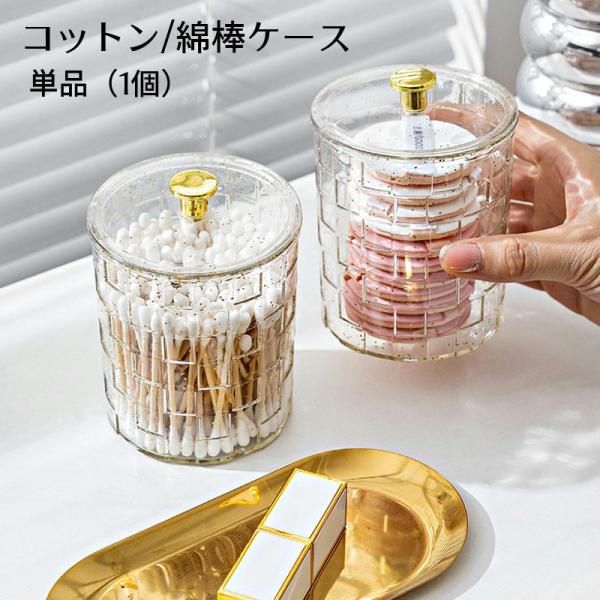 ゴールドラメの入ったクリアケースがかわいいコットンケースフタ付きで衛生的◎コットンのほか、綿棒、ヘアゴム、パフなどのメイク用品入れに◎※1個（単品）【サイズについて】画像をご参照ください。【素材について】ポリエチレンテレフタレート（PET）...