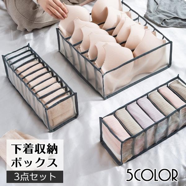 衣類収納ボックス 下着収納ケース 3点セット 仕切りボックス 6マス 7マス 11マス 靴下 ブラジャー パンツ パンティー インナー 引き出し 片付 :zak-00086:プラスナオ!店 通販 下着 収納ボックス ベージュ 3点セット 引き出し 仕切り メッシュ 整理