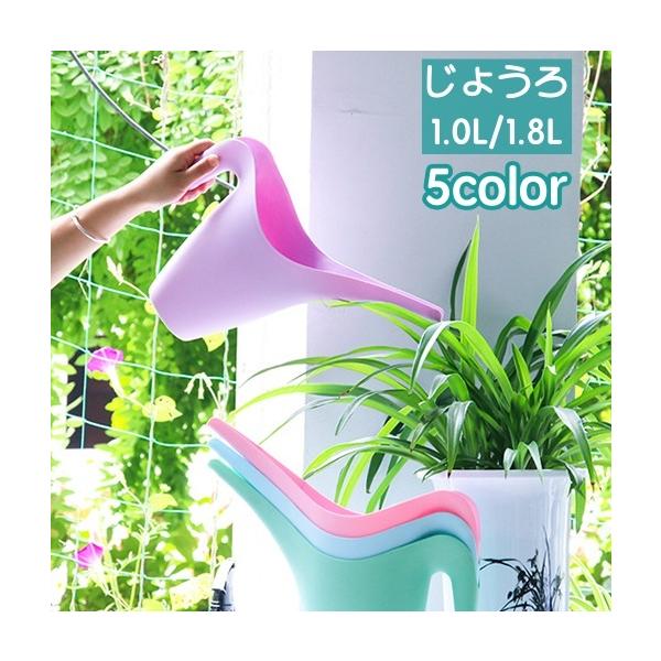 ガーデニング・ジョウロ じょうろ ジョーロ 1.0L 1.8L 水やり 水差し 散水用品 ガーデニング