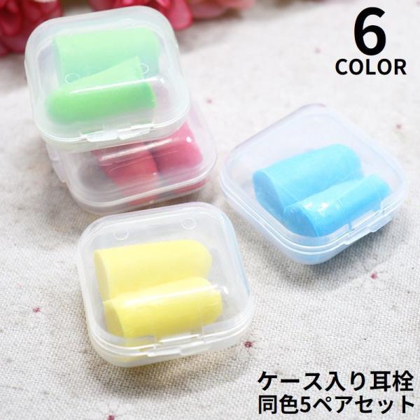 便利なクリアケース入り♪同色5ペア10個セットのスポンジ耳栓です。【サイズについて】画像をご参照ください。【素材について】ポリウレタン【カラーについて】生産ロットにより柄の出方や色の濃淡が異なる場合がございます。お使いのモニターや撮影時の光...