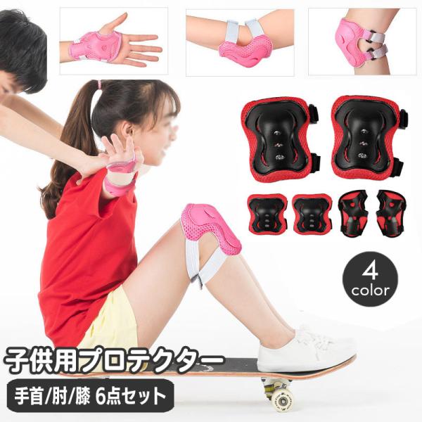 プロテクター 子供用 6点セット 肘パッド 膝パッド 手のひら 手首 保護パッド スケボー インラインスケート 自転車 モトクロス 一輪車 ケガ防止