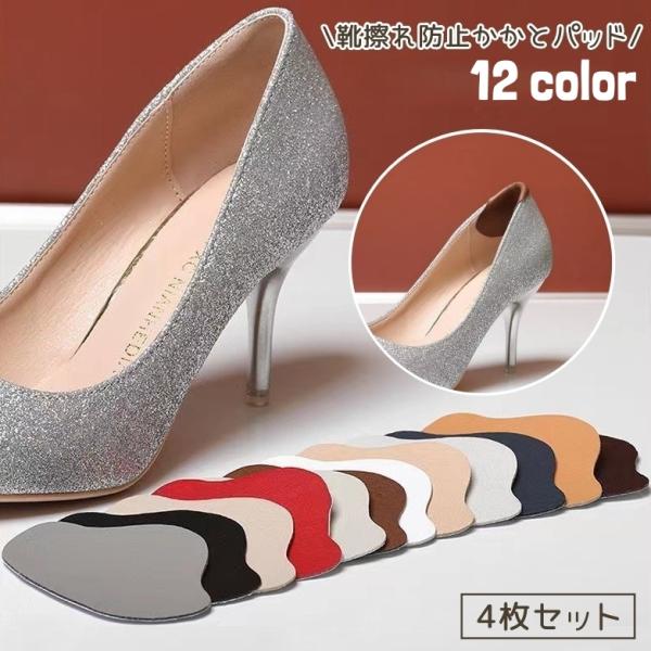 パンプスや革靴、スニーカーなど様々な靴に使用可能◎靴擦れ防止用かかとパッド、同色4枚セットです。【サイズについて】画像をご参照ください。【素材について】PU【カラーについて】生産ロットにより柄の出方や色の濃淡が異なる場合がございます。お使い...