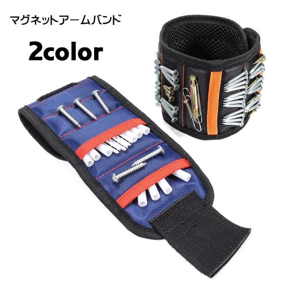 アームベルト アームカバー 工具ベルト マグネット くっつく ポケット