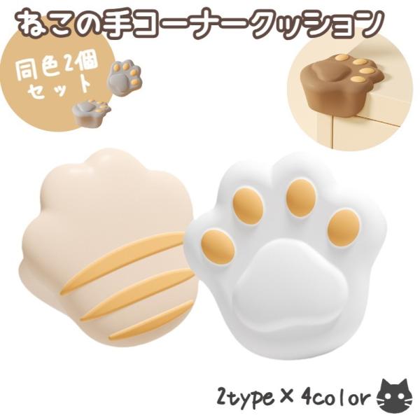 肉球の可愛いデザインのコーナークッション同デザイン2個セットです。赤ちゃんが家具や机などの角の尖ったところで怪我をしないよう守ってくれるカバーです。かわいい猫の手でベビーのごっつんこを防いであげたいですね♪ついつい触りたくなるやわらかさです...