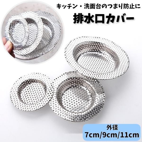 排水口に置くだけ簡単！金属製の排水口カバーです。キッチンや洗面台などのつまり防止にオススメのアイテム◎S・M・L3種類のサイズからお選びいただけます☆【サイズについて】画像をご参照下さい【素材について】合金【カラーについて】生産ロットにより...
