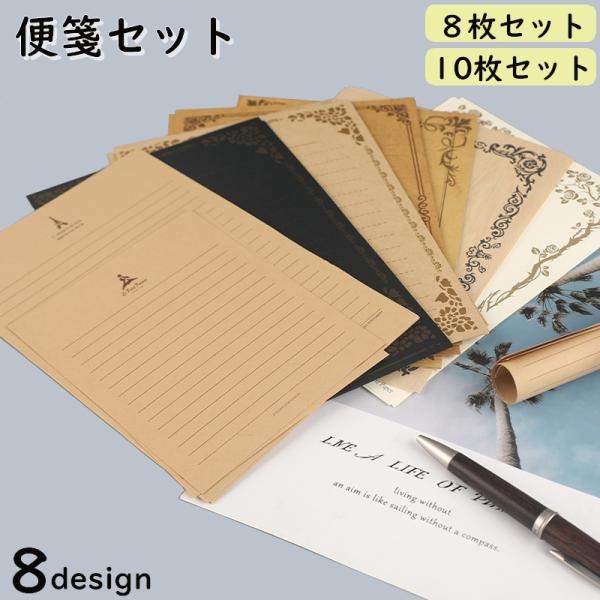 メモ用紙・文房具セット・レターセット 便箋 便せん レター用紙 レターペーパー 8枚セット 10枚セット ミニ
