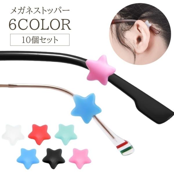 星型のデザインがかわいい♪おしゃれなメガネストッパー同色10個セットです。【サイズについて】画像をご参照ください。【素材について】シリコン【カラーについて】生産ロットにより柄の出方や色の濃淡が異なる場合がございます。お使いのモニターや撮影時...
