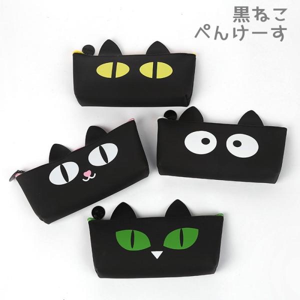 ペンケース 筆箱 ふでばこ 筆入れ 文房具 キッズ 女の子 レディース クロネコ 黒猫 耳付き 小学生 中学生の価格と最安値 おすすめ通販を激安で