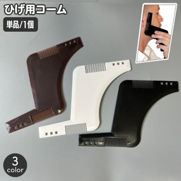 口ひげやあごひげのお手入れに便利なひげ用コーム。曲線やまっすぐな頬のライン、口周り、首のラインを作れるテンプレート機能も♪【サイズについて】画像をご参照ください。【素材について】プラスチック【カラーについて】生産ロットにより柄の出方や色の濃...