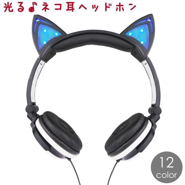 猫耳ヘッドホン 耳が光る 猫耳ヘッドフォン 有線 コスプレ衣装 ファッション イヤホン イヤフォン ねこ耳 ネコ耳 ネコミミ おしゃれ 可愛い かわい プラスナオ Paypayモール店 通販 Paypayモール