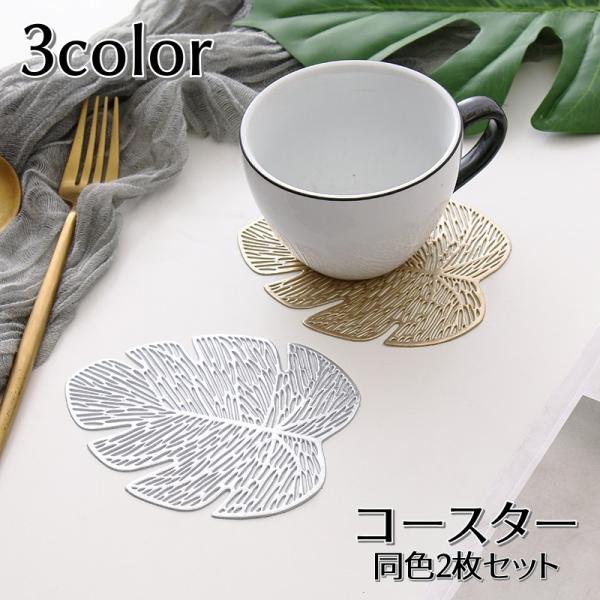 葉っぱ形のおしゃれなコースター2枚セットです。自分用はもちろん、ちょっとした贈り物としてもおすすめ！【サイズについて】画像をご参照ください【素材について】PVC【カラーについて】生産ロットにより柄の出方や色の濃淡が異なる場合がございます。お...