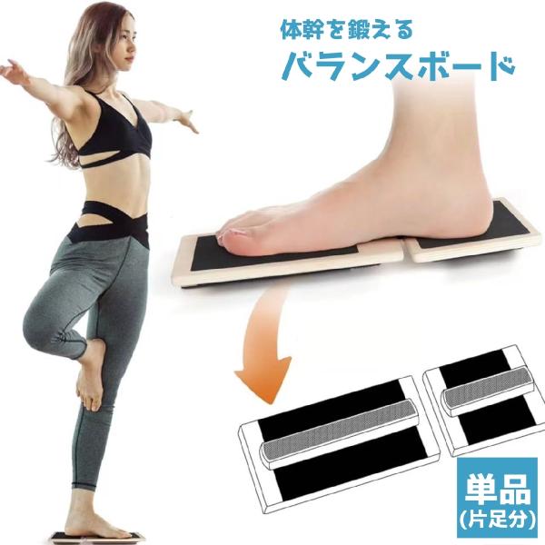 「正規品shakti 」バランスエクササイズ用具 バランスボード 片足用 単品 バランスディスク スポーツ用品 体幹