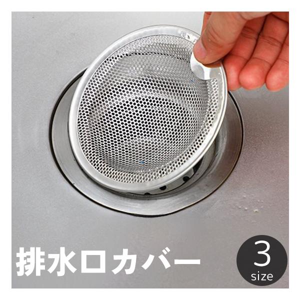 キッチンやバスルームの排水口の詰まり防止に◎ステンレス製の排水口カバーです。3つのサイズからお選びいただけます。【サイズについて】画像をご参照ください。【素材について】ステンレス【カラーについて】生産ロットにより柄の出方や色の濃淡が異なる場...