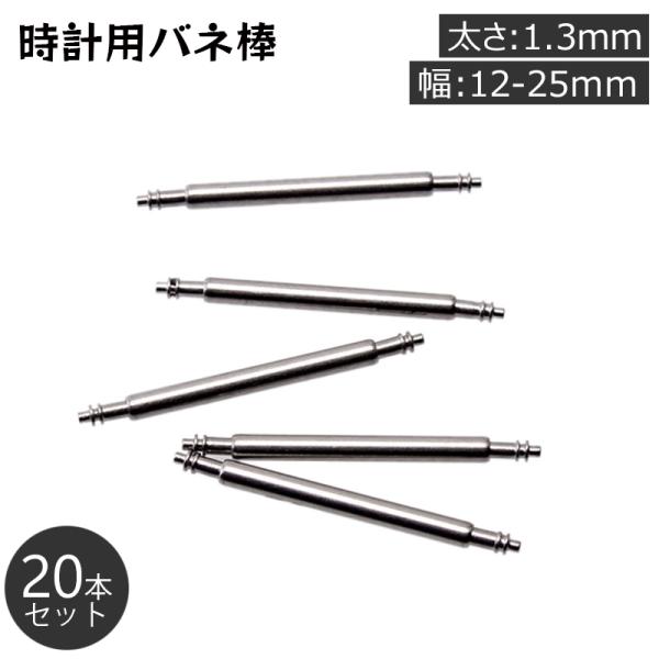 plusnao（プラスナオ） バネ棒 20本セット 太さ 1.3mm 時計ベルト