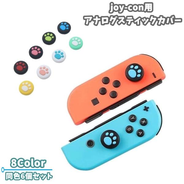 任天堂Switch 本体セット　Joy-Conスティックカバー紛失と誤作動あり ジョイコンシリコンカバー・アナログスティックカバーセット Nintendo