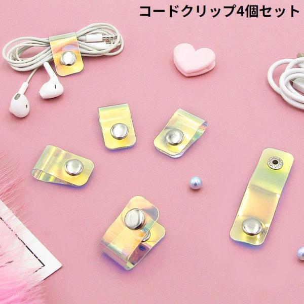 クリアカラーのシンプルデザイン♪スナップボタン式のコードクリップ4個セットです。【サイズについて】画像をご参照ください。【素材について】PVC他【カラーについて】生産ロットにより柄の出方や色の濃淡が異なる場合がございます。お使いのモニターや...
