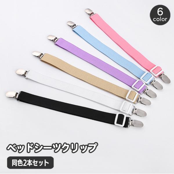 シーツの乱れを防げる便利なベッドシーツクリップ2本セットです。※同色2本セットの販売となります。【サイズについて】画像をご参照ください。【素材について】ポリエステル　ステンレス【カラーについて】生産ロットにより柄の出方や色の濃淡が異なる場合...