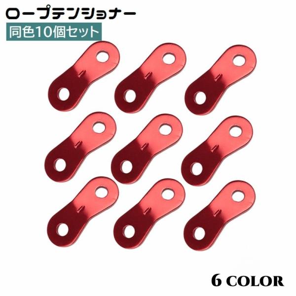 テントロープやタープロープの固定・調節に便利なロープテンショナー、同色10個セットです。アウトドア・キャンプ・イベント設営など、テントを張る際に大活躍のアイテムです♪【サイズについて】画像をご参照ください。【素材について】合金【カラーについ...