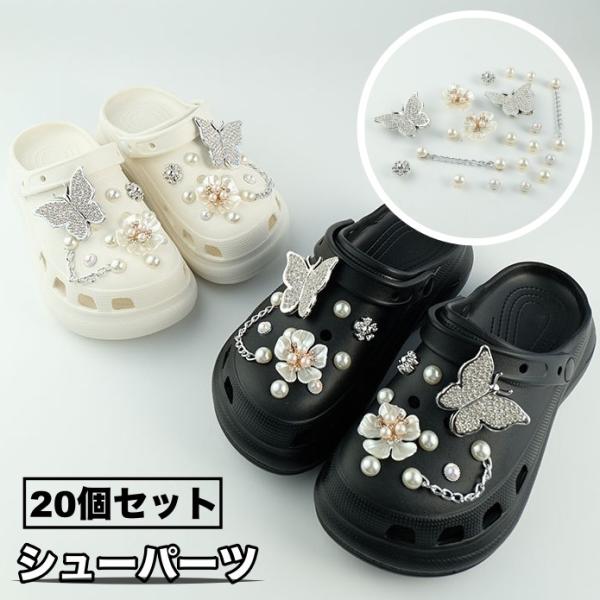 クロックス用のシューパーツ、20個セットです。ラインストーンやフェイクパールをあしらった蝶々や花のかわいいデザイン♪【カラーについて】生産ロットにより柄の出方や色の濃淡が異なる場合がございます。お使いのモニターや撮影時の光の加減などにより画...