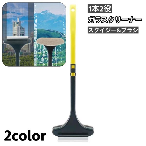 ワイパーとブラシで1本2役のガラスクリーナーです。窓ガラスや浴室などの水切りはもちろん、網戸などの汚れ落としにも◎高いところも掃除ができるロングタイプです♪【サイズについて】画像をご参照ください。【素材について】PP【カラーについて】生産ロ...