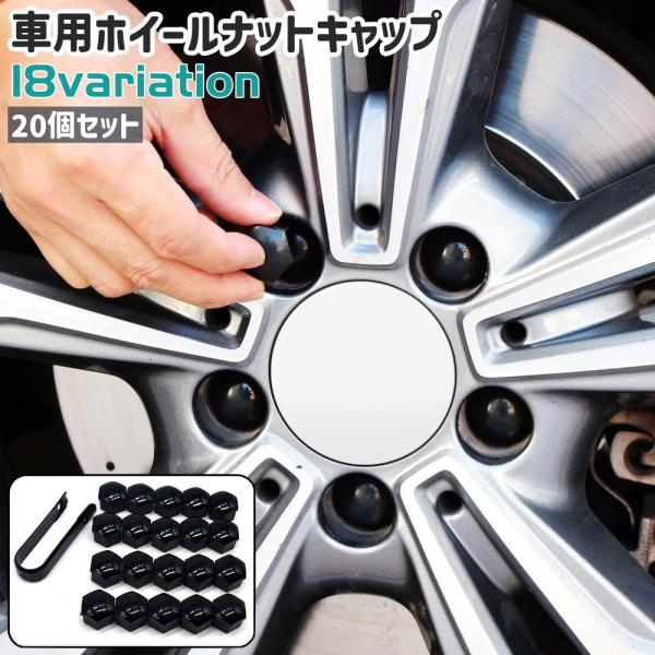 車用ホイールナットキャップ ホイールナットカバー 20個セット カー用品 クリップ付き 六角形 シンプル おしゃれ 光沢感 カラバリ豊富 車 自動車