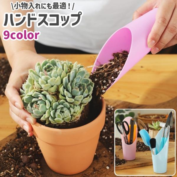 プラスチック製のハンドスコップです。園芸またはガーデニングでの土堀りなどに◎。小物入れとしての使用にも良いかもしれません。【サイズについて】画像をご参照ください。【素材について】ポリプロピレン(PP)【カラーについて】生産ロットにより柄の出...