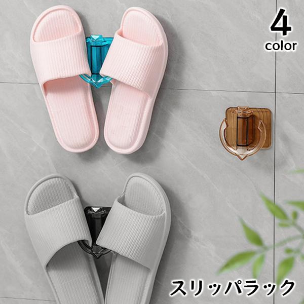 シンプルでおしゃれなスリッパラックです。スリッパはもちろん、タオルや小物の引っかけ収納にも◎浴室や玄関などのスペースを有効活用できます♪【サイズについて】画像をご参照下さい。【素材について】PS，PVC【カラーについて】生産ロットにより柄の...