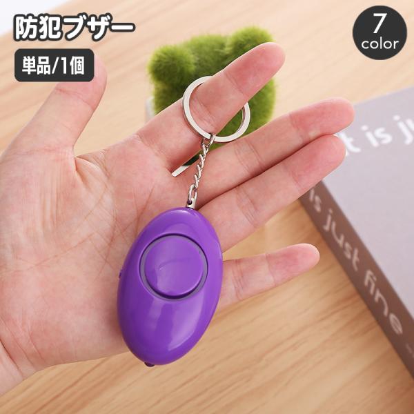 登下校の安全対策に役立つ軽量・小型サイズの防犯ブザー。キーリング付きでランドセルやバッグの持ち手などに取り付け可能で便利です♪【サイズについて】画像をご参照ください。【素材について】ABS【カラーについて】生産ロットにより柄の出方や色の濃淡...