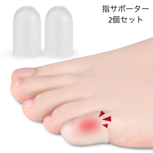シリコン製指用サポーター 2個セット 手指 シリコンサポーター 2組(4個)セット 保護キャップ