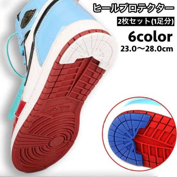 スニーカーのヒール部分のすり減り防止に役立つヒールプロテクター。お気に入りや大事な靴のかかとを守ります☆※2枚セット（1足分）の販売となります。※接着剤などは付属しておりません。【サイズについて】画像をご参照ください。【カラーについて】生産...