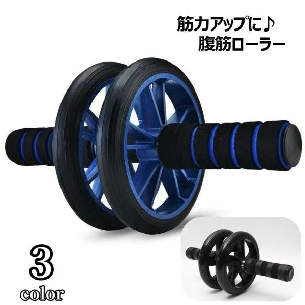 腹筋ローラー 腹筋トレーニング器具 エクササイズローラー 筋トレ 筋力アップ 体幹トレーニング ダイエットグッズ フィットネス 室内 屋内 自宅 お腹