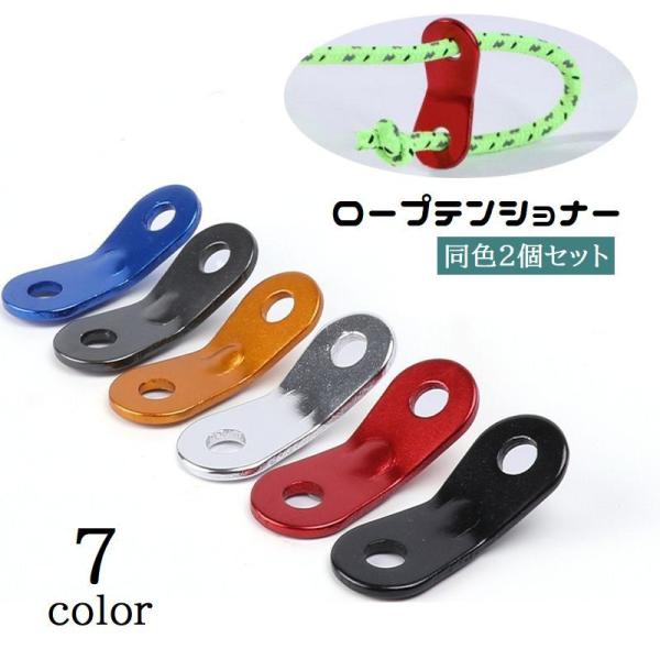 テントやタープの設営時に。ロープテンショナー、同色2個セットです。ロープの固定・調節に役立ちます◎【サイズについて】画像をご参照ください。【素材について】合金【カラーについて】生産ロットにより柄の出方や色の濃淡が異なる場合がございます。お使...