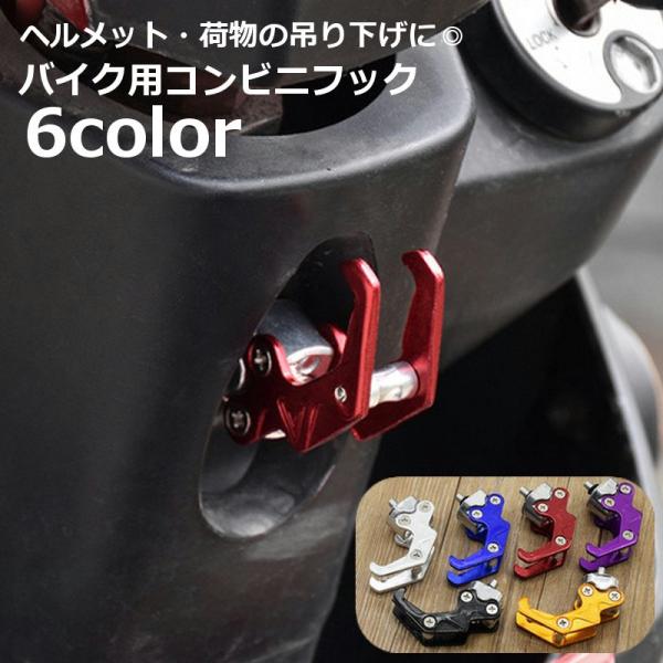 ヘルメットやバッグ、荷物などを吊り下げるのに便利なバイク用コンビニフック。M6ネジ（径6mm）のボルト付き既存のネジを外して付け替えるだけ◎【サイズについて】画像をご参照ください。【素材について】合金【カラーについて】生産ロットにより柄の出...