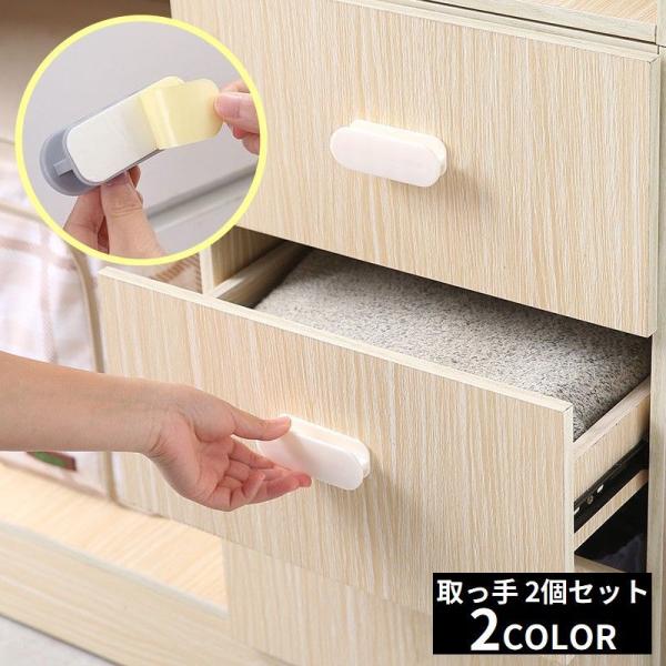 掴みやすいシンプルデザイン♪後付けタイプの持ち手同色2個セットです。両面テープで簡単貼るだけ粘着式☆開けにくい窓や引き出しの開閉補助に◎【サイズについて】画像をご参照ください。【素材について】ABS【カラーについて】生産ロットにより柄の出方...
