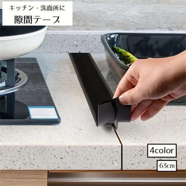 コンロや水回り用の隙間テープです。はさみで簡単に切れるので長さ調整可能。キッチンや洗面所の隙間の防水・汚れ防止におすすめです。【サイズについて】画像をご参照ください。【素材について】シリコン【カラーについて】生産ロットにより柄の出方や色の濃...