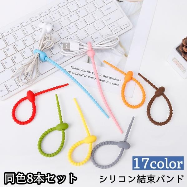 スマホ・パソコン回りの煩わしいケーブルもスッキリ♪シリコン製の結束バンド同色8本セットです。【サイズについて】画像をご参照ください。【素材について】シリコン【カラーについて】生産ロットにより柄の出方や色の濃淡が異なる場合がございます。お使い...
