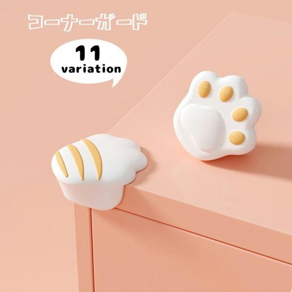 赤ちゃんのケガ防止に活躍するコーナーガードです。机や棚などの角に両面テープで取り付けるだけ！ユニークで可愛い猫の手デザインです♪※単品(1個単位) での販売です。【サイズについて】画像をご参照ください。【素材について】シリコン【カラーについ...
