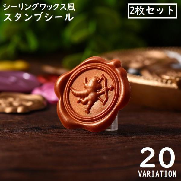 plusnao シーリングスタンプシール シーリングワックス風 2枚