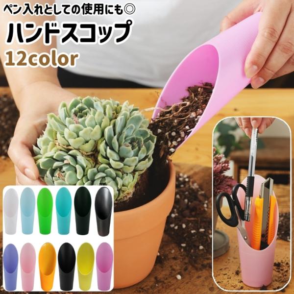 ペン入れとしての使用にも最適！シンプルなハンドスコップです。カラーのバリエーションも豊富で、全部で12種類ございます。【サイズについて】画像をご参照ください。【素材について】ポリプロピレン(PP)【カラーについて】生産ロットにより柄の出方や...