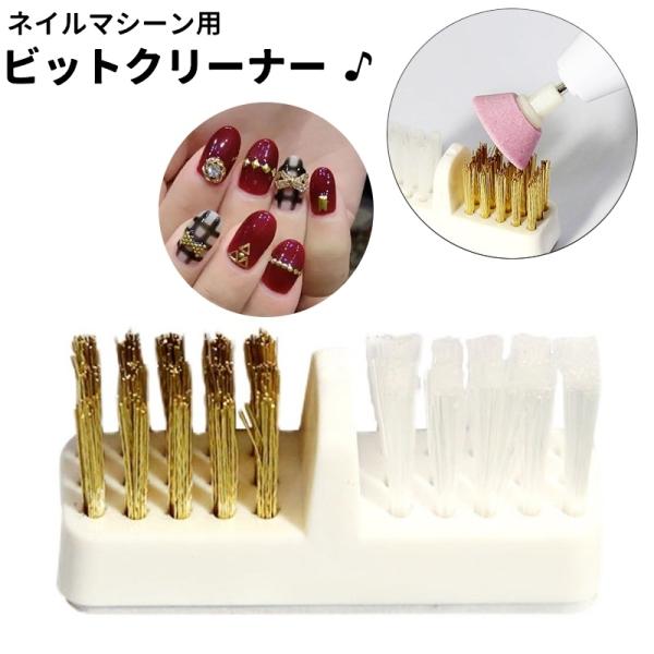 ビットクリーナー ダストブラシ ネイルマシン用 目詰まり 掃除