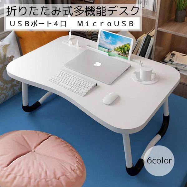 USBポートが4口ついた、折りたたみ式の多機能デスクです。USBポート4口と給電用のminiUSBがついてとっても便利！タブレットを立てかけておけたり、コップを置けるスペースがあったりと、ストレスフリーな環境を整えやすくなっています♪【サイ...