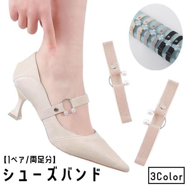 フェイクパール付きのC字型留め具が上品♪シューズバンド1ペア(1足分)です。パンプスやハイヒールの脱げ防止に便利です◎【サイズについて】画像をご参照ください。【素材について】フェイクパール、ゴムバンド【カラーについて】生産ロットにより柄の出...