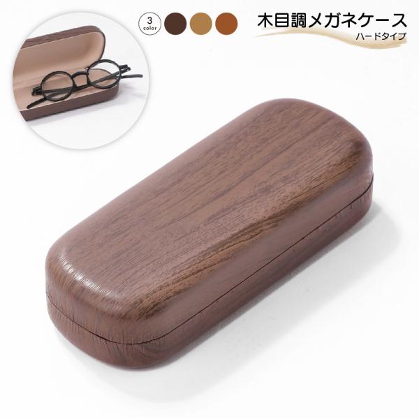 木目調のシンプルなメガネケースナチュラルなデザインでおしゃれ♪【サイズについて】画像をご参照ください。【素材について】ステンレス　プラスチック【カラーについて】生産ロットにより柄の出方や色の濃淡が異なる場合がございます。お使いのモニターや撮...