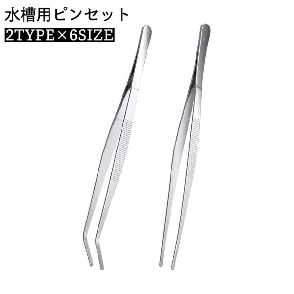 アクアリウムの掃除や手入れに最適なピンセットです。ステンレス製で水に入れても錆びにくい！ストレートタイプとカーブタイプからお選びいただけます♪【サイズについて】画像をご参照ください。【素材について】ステンレス合金【カラーについて】生産ロット...