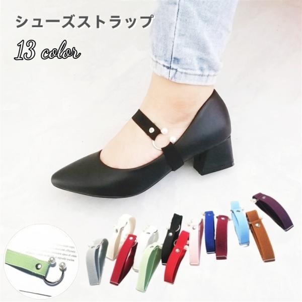 ゴールドカラーのリングとフェイクパールがポイントのシューズストラップです。パンプスやハイヒールの脱げ防止に◎【サイズについて】測り方により誤差が生じる場合がございます。同じサイズでも色やデザインによって大きさが異なる場合もございます。【カラ...