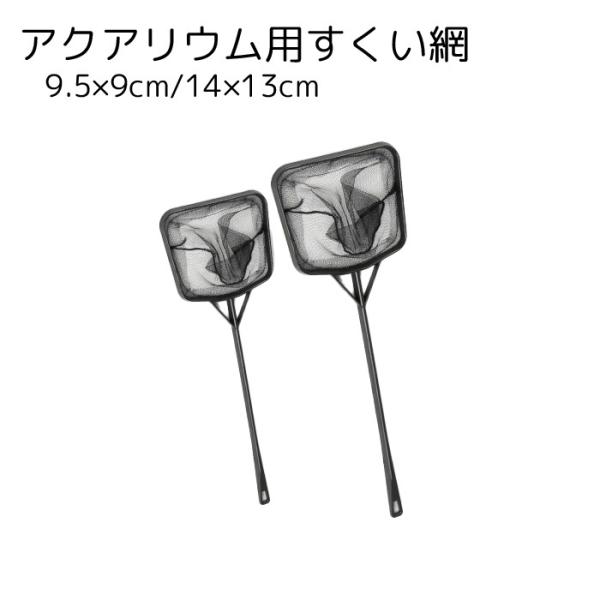 アクアリウム用のすくい網です。柄は長めなので、自分は濡れにくい状態で魚を救うことができます。水槽掃除の際に、金魚や熱帯魚を退避させるためにお使いください。【サイズについて】画像をご参照ください。【カラーについて】生産ロットにより柄の出方や色...