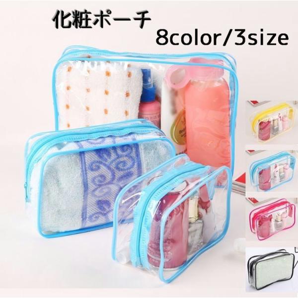クリアタイプの化粧ポーチです。何が入っているか一目でわかるので、カバンの中でも見つけやすいのがクリアタイプのポイントです。防水なので、汚れたら洗える優れもの。旅行や海水浴にもオススメです♪【サイズについて】画像をご参照ください。【素材につい...