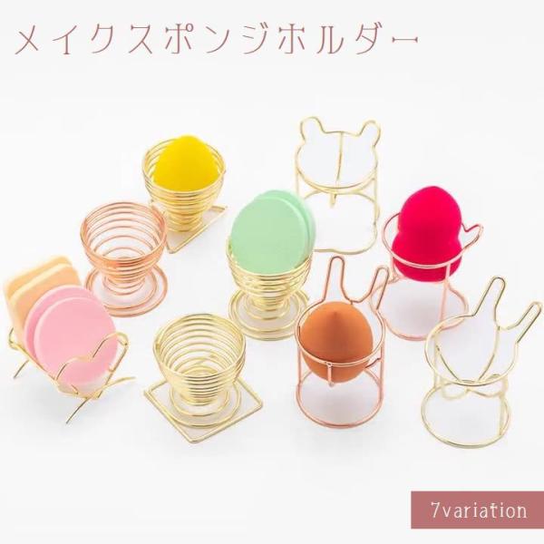 3Dパフやスポンジのカビ防止、収納にぴったりなメイクスポンジホルダー☆キュートなデザインで使うたび気分も上がります♪【サイズについて】画像をご参照ください。【素材について】合金【カラーについて】生産ロットにより柄の出方や色の濃淡が異なる場合...